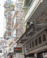 十月初五街127號開業逾70多年的"大龍鳳茶樓"